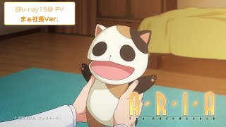 Blu-ray 15秒 PV（まぁ社長Ver.）