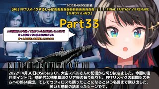 【Subaru Ch. 大空スバル】「列車墓場エンディング後の感動的な振り返り」 part33