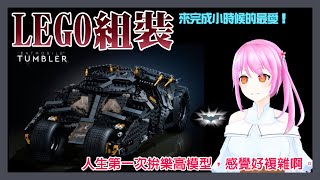 [台Ｖ] 桃米－組裝樂高蝙蝠車（20:00）