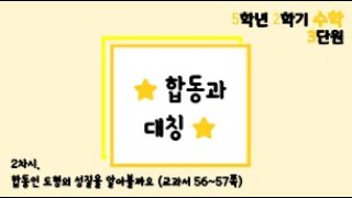 [온라인 수업] 5학년 2학기 수학 3단원 - 2  합동인 도형의 성질을 알아볼까요