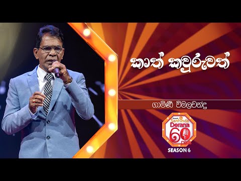 Kath Kawuruwath (කාත් කවුරුවත්) | Gamini Vimalachandra | Derana 60 Plus Season 06 | Top 24 |TV Deana
