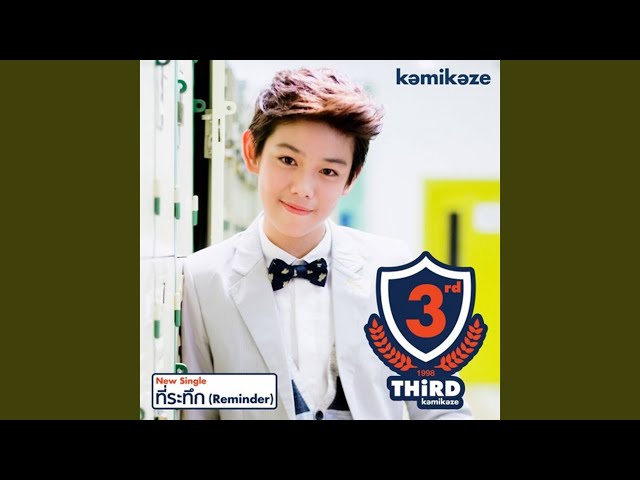 ที่ระทึก (Reminder) - Third KAMIKAZE