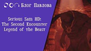 Serious Sam HD: The Second Encounter - Legend of the Beast. Прохождение без комментариев.
