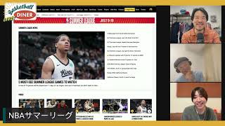 【ライブ配信】NBAニュース 7月8日 サマーリーグ始めました