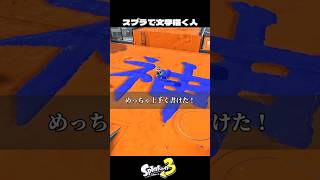 スプラで文字書いてる人【スプラトゥーン3/Splatoon3】