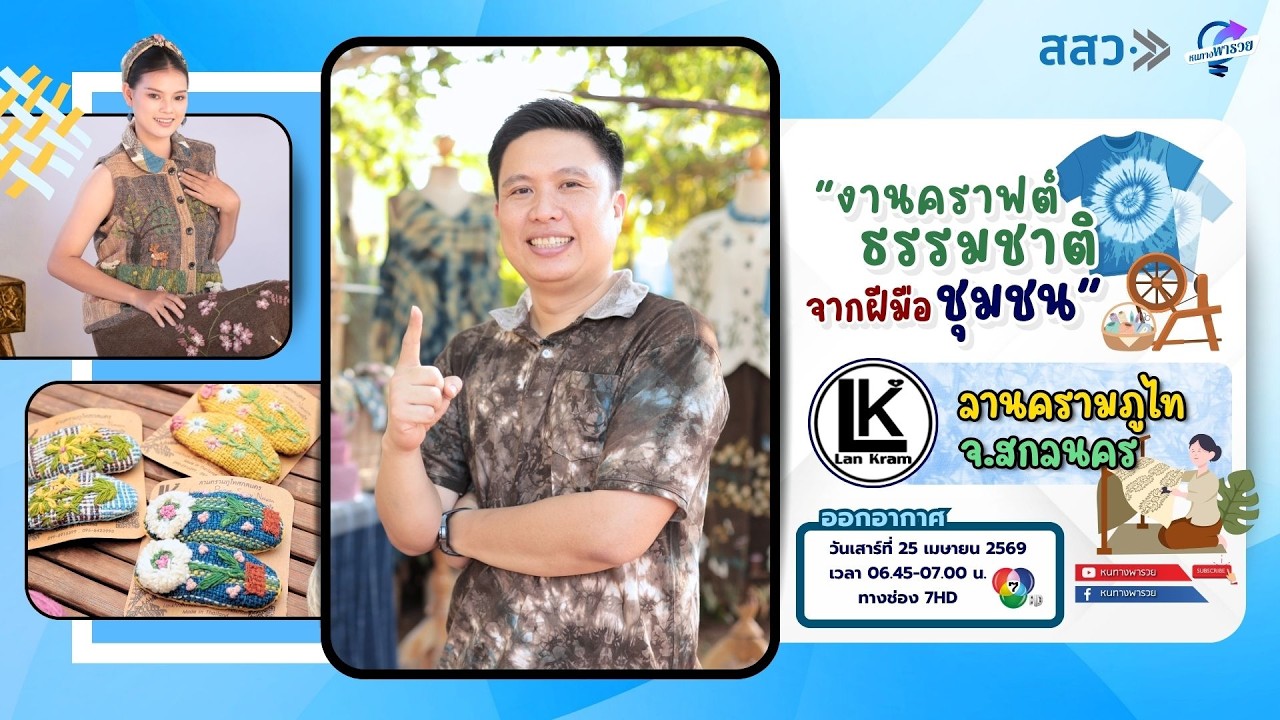 งานคราฟต์ธรรมชาติ จากฝีมือชุมชน ลานครามภูไท จ.สกล?