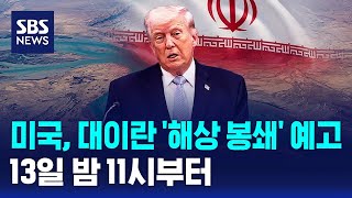 미국, 대이란 '해상 봉쇄' 예고..오늘 밤 11시부터 / SBS