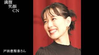 満腹笑顔CN、人気者の満腹笑顔CN、戸田恵梨香さん、まんぷく笑顔のほっこりが美しすぎます。）