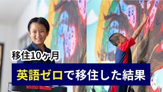 孤立すると思ってたけど、意外な結果に。【移住10ヶ月】