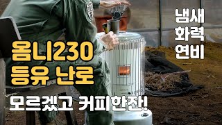 겨울의 따듯함 등유난로 옴니230 냄새 걱정이라면 토요토미 옴니230 사용법 