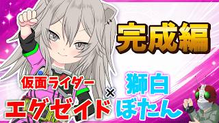 【ホロ×ライダー2】獅白ぼたん×仮面ライダーエグゼイド【塗り編／完成】本編