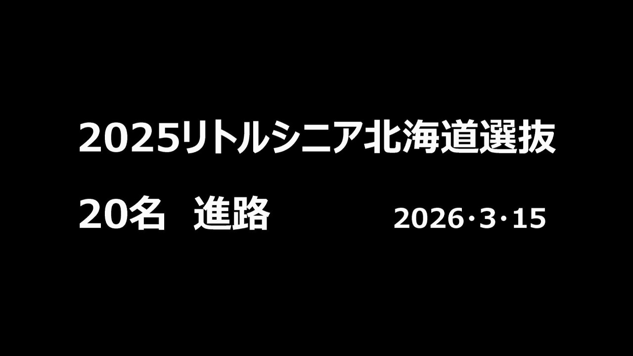 【リトルシニア】　2025リトルシニアシニア北海道選抜２０名　進路