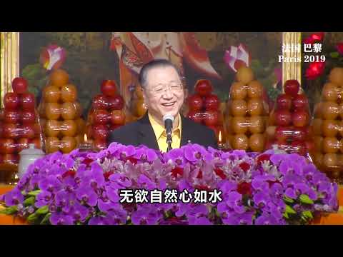 8.   2019年9月5日 法国巴黎 世界佛友见面会 (完整版)