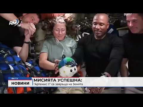 Мисията успешна: \