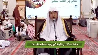 استقبال القبلة تجري فيه الأحكام الخمسة #سامي_الصقير image