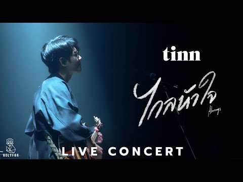 tinn - ไกลหัวใจ (Always) Live at ติดเศร้า concert
