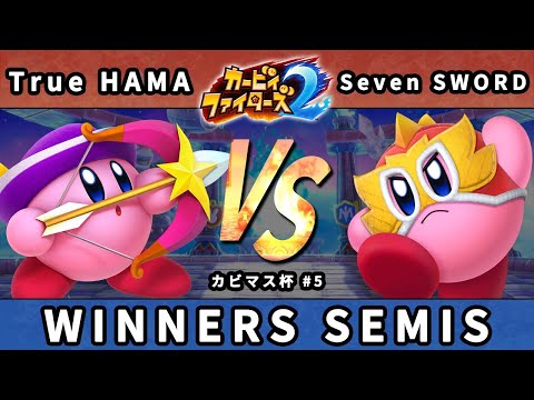 【カビマス杯 #5】勝者側準決勝 Ture HAMA(スナイパー) VS Seven SWORD(レスラー,メタナイト)【カービィファイターズ2】