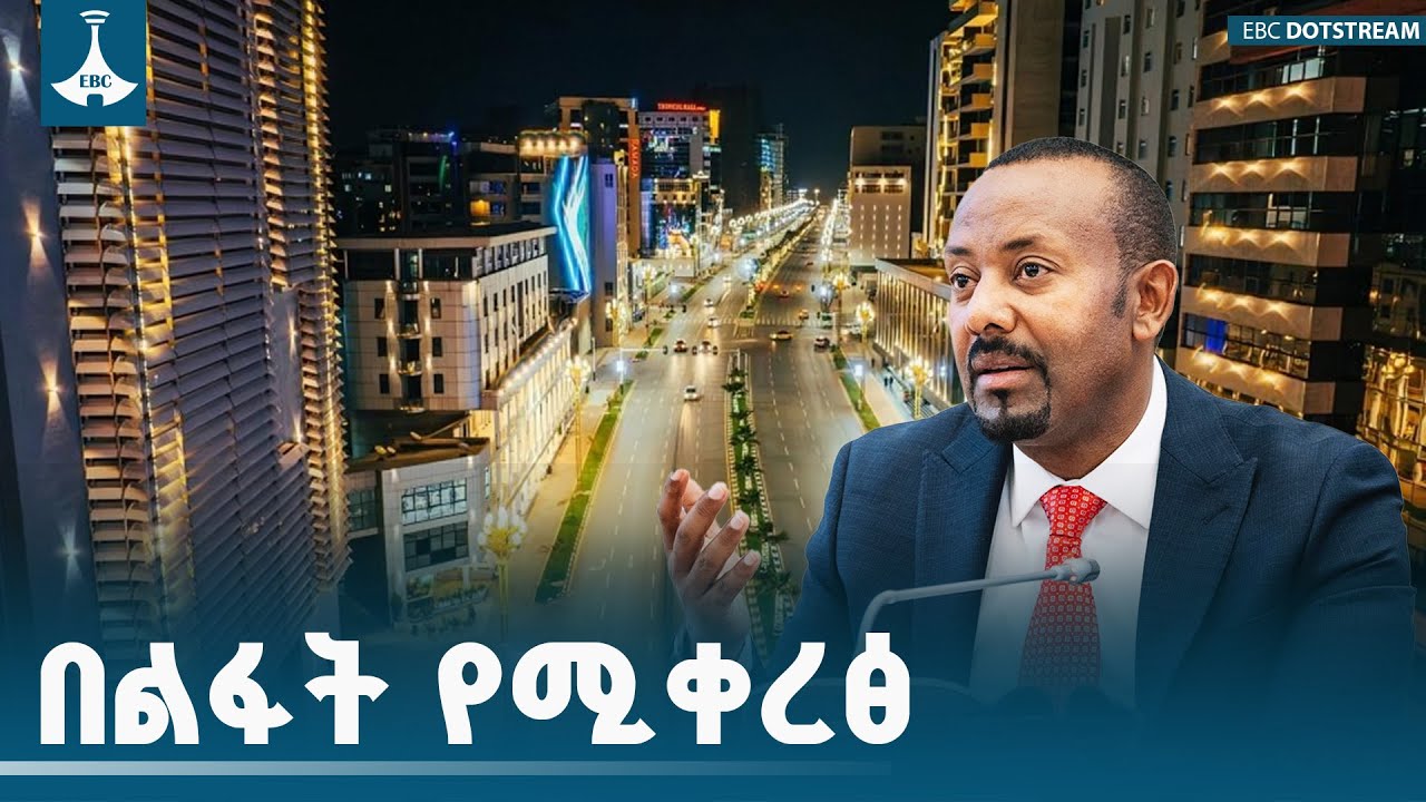 በልፋት የሚቀረፅ ETV | EBC | EBCDOTSTREAM