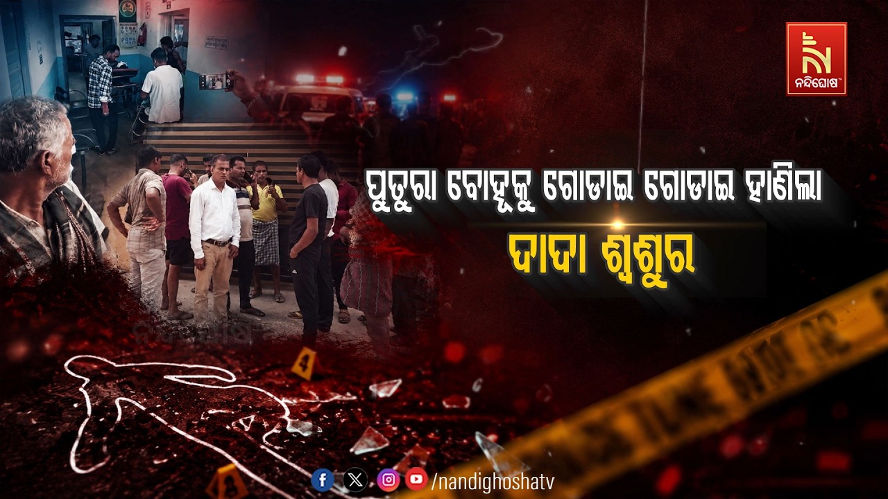 ପୁତୁରା ବୋହୂକୁ ଗୋଡାଇ ଗୋଡାଇ ହାଣିଲା ଦାଦା ଶ୍ବଶୁର | NandighoshaTV