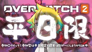 【Twitch同時配信】参加〇クイック！参加型は平日限定で週末は別ゲーにしようか悩み中…【神袋チョモ / Vtuber】