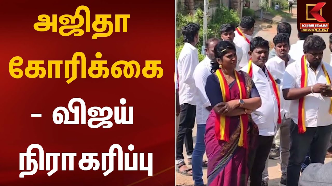 TVK Vijay Car | அஜிதா கோரிக்கை - விஜய் நிராகரிப்பு | Kumudam News