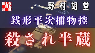 【AudioBook 銭形平次捕物控】『殺され半蔵』野村胡堂作　　 　作業用BGM・睡眠導入などに　読み手七味春五郎　　発行元丸竹書房