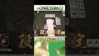 全てが嚙み合った瞬間 #麻雀 #雀魂 #役満 #漢気 #Shorts
