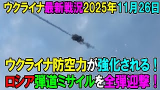 【ウクライナ戦況】25年11月26日。