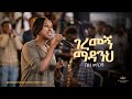 Beza Mengesha Kingdom Sound Worship Night 2025 Geremegn Madanih Original Song By Yohanes Girma