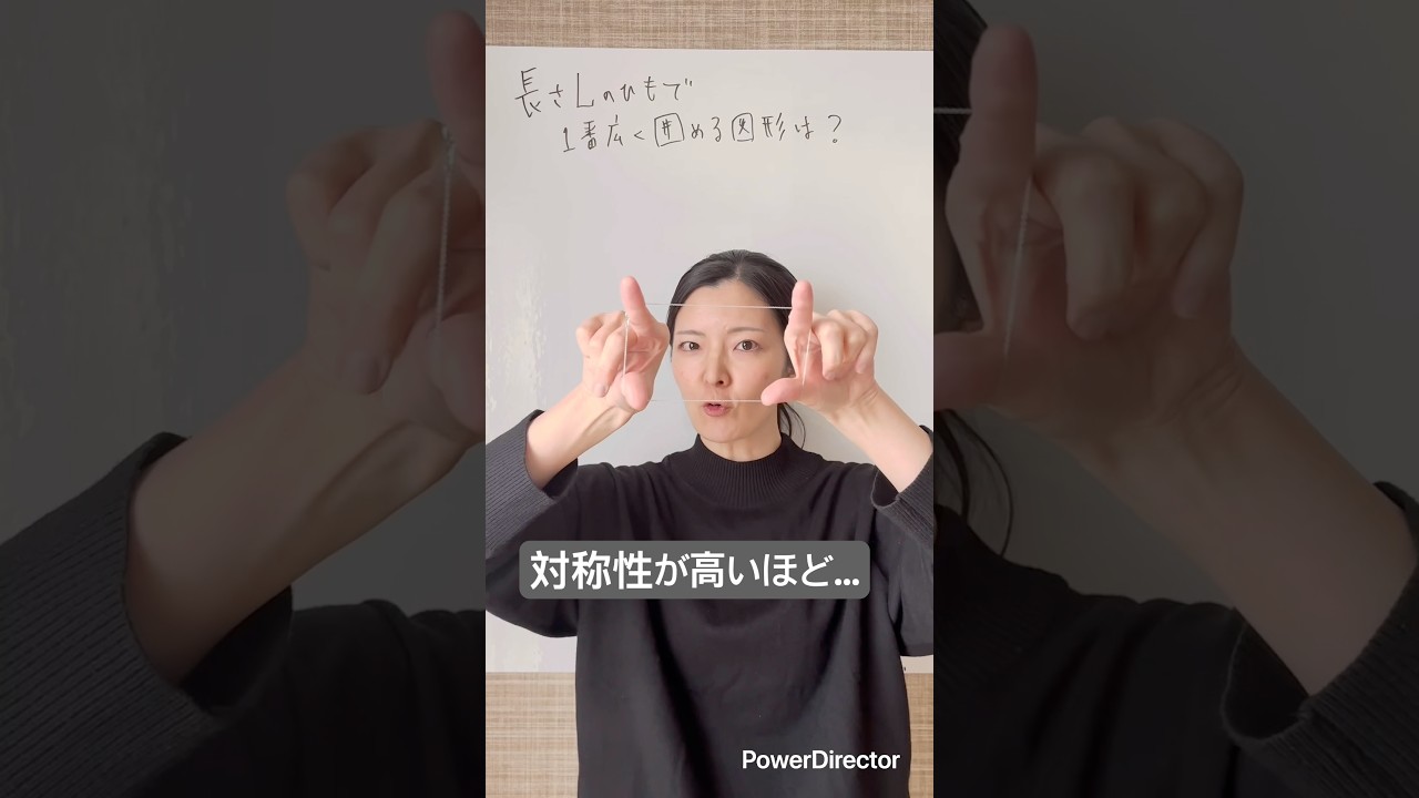 長さLのひもで1番広く囲める図形は？対称性が高いほど…