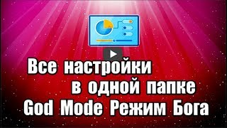 God Mode или Режим Бога в Windows 7,8,10 в котором собраны все настройки компьютера в одной папке в удобном месте.
Название папки: GodMode.{ED7BA470-8E54-465E-825C-99712043E01C}

Видео обзор, как создать папку в которой собраны все