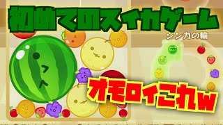 やば、これはハマりそう！w 初めてスイカゲームやってみた！二ンテンドースイッチ おもちゃんねるん たるのゲーム実況