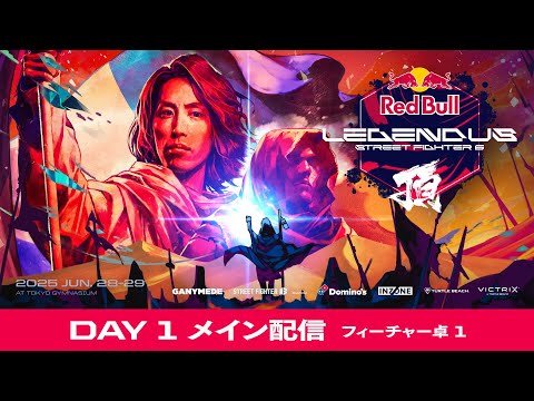 DAY 1 - メイン配信 / Red Bull LEGENDUS STREET FIGHTER 6 頂