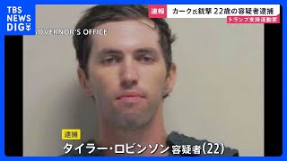 タイラー・ロビンソン容疑者（22）逮捕　政治活動家チャーリー・カーク氏銃撃　捜査当局発表　「犯行ほのめかしている」容疑者家族から連絡受けた知人が通報　アメリカ・ユタ州｜TBS NEWS DIG