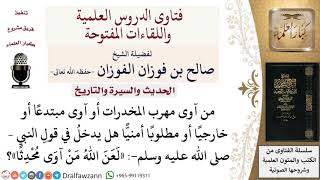 ما معنى حديث «لعن الله من آوى محدثا»؟ لمعالي الشيخ صالح الفوزان image