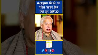 Why Pandit Sajan Mishra Felt Shy After Receiving Padma Bhushan | Pandit Rajan & Sajan Mishra