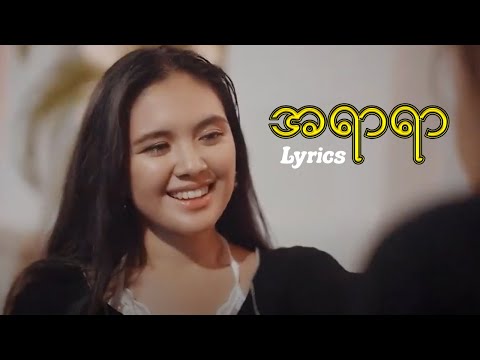 အရာရာ | Lyrics By GYAN
