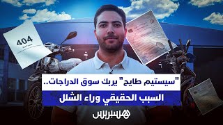 "سيستيم طايح" يربك سوق الدراجات في المغرب.. وهذا السبب الحقيقي وراء الشلل! thumbnail