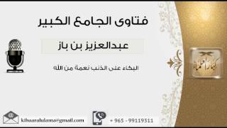 البكاء على الذنب نعمة من الله - بن باز - مشروع كبار العلماء image