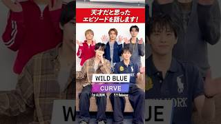 【WILD BLUE】自分がファンなら誰を推す⁉️メンバー愛が爆発🥹💖