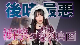 一度は観るべき問題作！衝撃の鬱映画