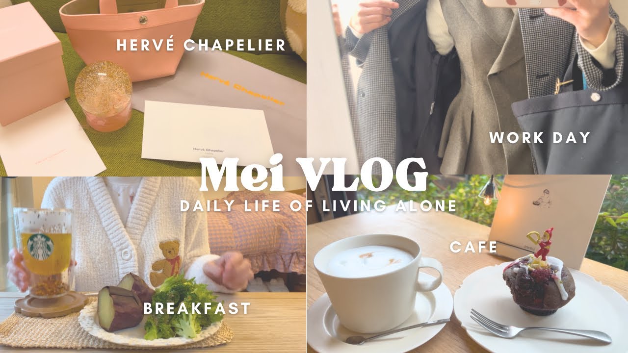 【vlog】アラフォーOL👩🏻‍💼年末切り抜き7days|冬ボーナス購入品💴 Hervé Chapelier♡|2025最後のカフェ☕️