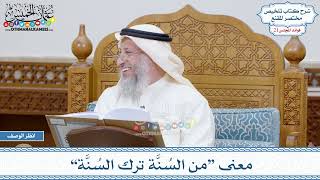 1064 - معنى “من السُنَّة ترك السُنَّة” - عثمان الخميس