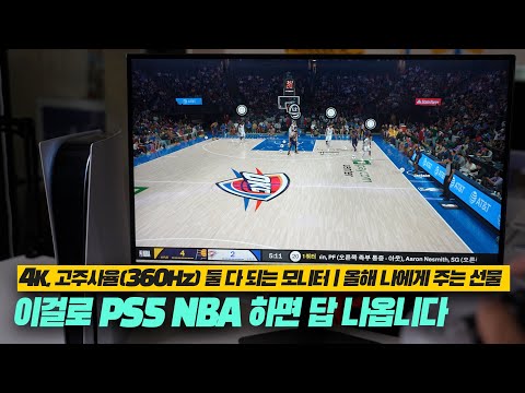 [리뷰] LG 울트라기어 27G810A 리뷰｜PS5 NBA 2K26 콘솔 플레이까지! 4K 듀얼 모드 모니터｜연말 셀프 선물, 신학기 데스크 셋업 추천