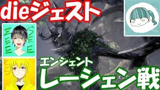 【3人実況】レーシェンが強すぎてdieジェストできたwww【MHW】