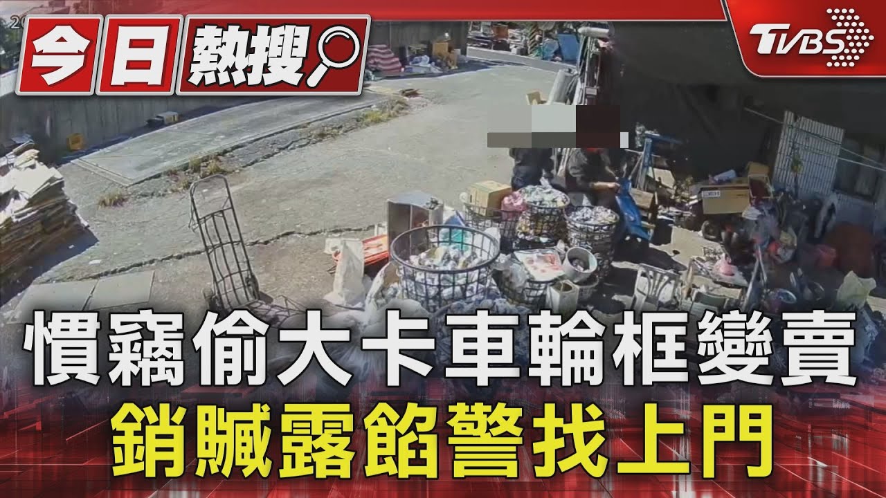 慣竊偷大卡車輪框變賣 銷贓露餡警找上門