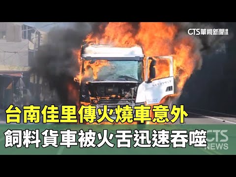 台南佳里傳火燒車意外　飼料貨車被火舌迅速吞噬