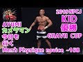 2019.8.12 NPCJ GRAVII CUP大会初出場のKIDくんがメンズフィジークノービス-168で優勝!