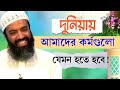 যে ওয়াজ আপনার জীবনে পরিবর্তন নিয়ে আ�