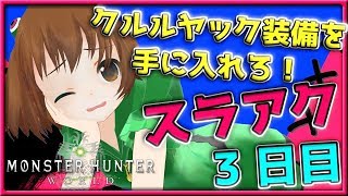 【MHＷ】HR75 スラアク3日目！バーチャルYoutuberもぎちがマルチで歴戦クエやっていく！【女性実況】